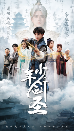 少年剑圣（50集）小短剧推荐