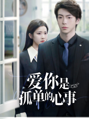 爱你是孤单的心事（69集）经典回顾免费看