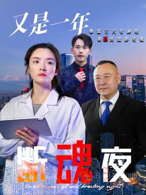 又是一年断魂夜（50集）热门了短剧