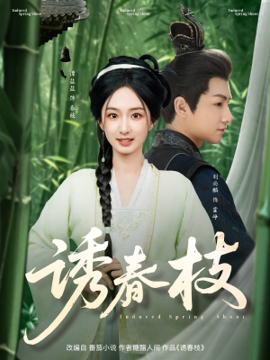 诱春枝（77集）最新热剧免费看