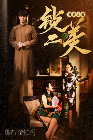 铜雀春深锁二美（47集）超级好看的短剧