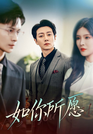 如你所愿（61集）精彩短剧随心推