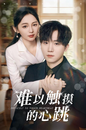 难以触摸的心跳（31集）女频短剧推荐