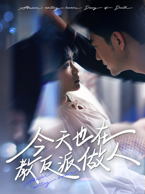 虐文女主作死日记（100集）精彩短剧推荐
