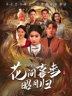 花间喜事昭月归（59集）免费短剧合集