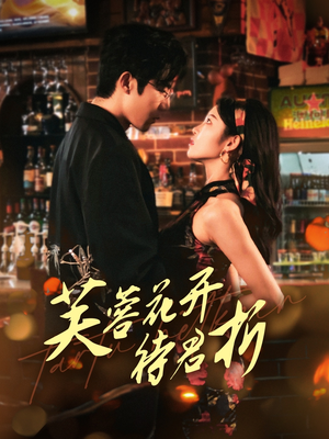 芙蓉花开待君折（75集）好看短剧抢先看