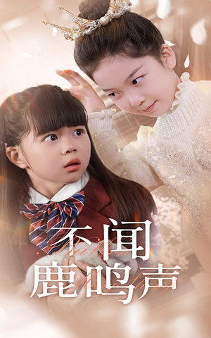 不闻鹿鸣声（50集）短剧抢先看全集