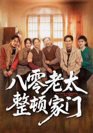 八零老太整顿家门（58集）1-102集