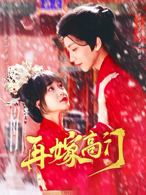 再嫁高门（99集）免费观看完整版