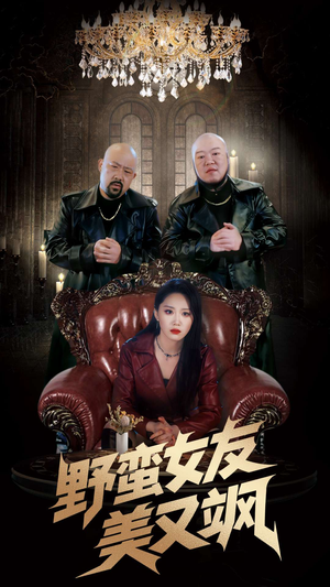 野蛮女友美又飒（99集）火热短剧抢先看