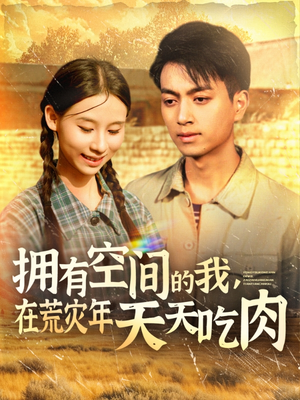 拥有空间的我，在荒灾年天天吃肉（180集）看到了大结局