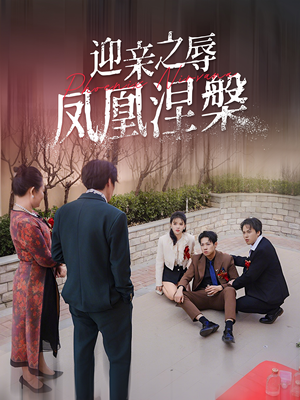 迎亲之辱凤凰涅槃（34集）在哪看是免费的