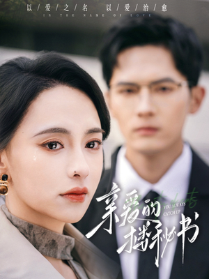 亲爱的楼秘书（57集）一起追短剧吧