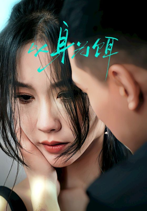 以身为饵（31集）无需充值尽情看