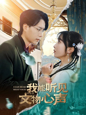 我能听见文物心声（63集）无需会员免费看