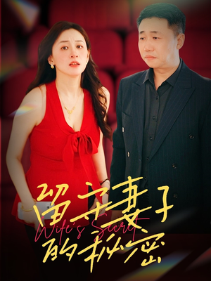 留守妻子的秘密（28集）民国短剧推荐