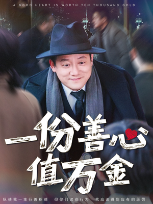 一份善心值万金（50集）全季一次看完