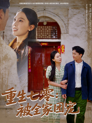 重生七零：被全家团宠（81集）完整版