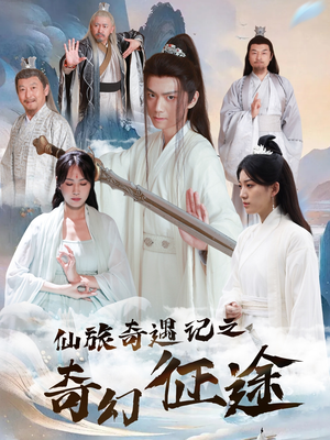 仙旅奇遇记之奇幻征途（40集）好看吗