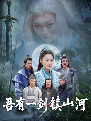 吾有一剑镇山河（50集）1-102集