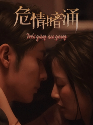 危情暗涌（81集）真的太好看了
