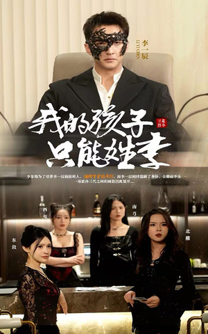 我的孩子只能姓李（50集）简直不要太好看