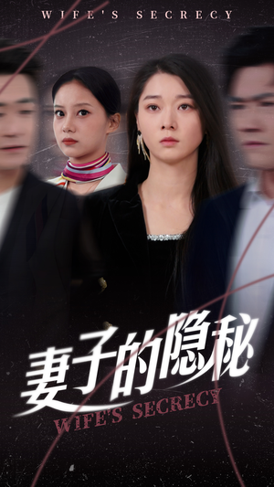 妻子的隐秘（50集）大结局一气呵成