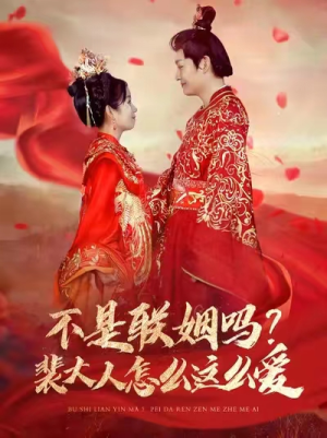 不是联姻吗？裴大人怎么这么爱（100集）免费短剧资源