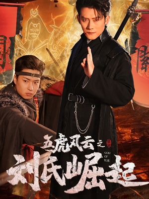 五虎风云之刘氏崛起（61集）1-102集