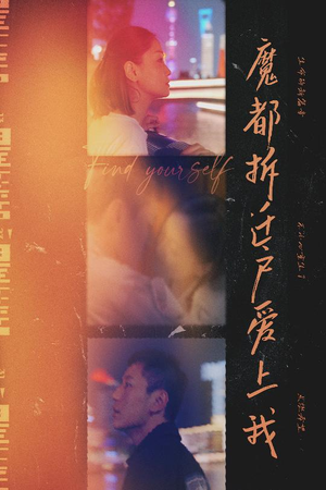 魔都拆迁户爱上我（40集）全集