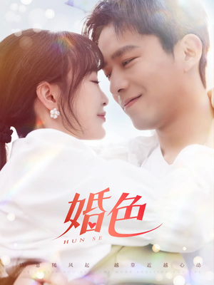 婚色（142集）好看到停不下来
