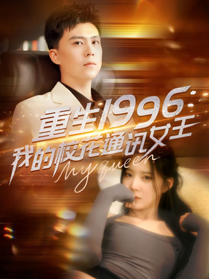 重生1996，我的校花通讯女王（100集）精彩的网络短剧