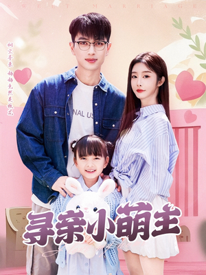 寻亲小萌主（64集）热门短剧榜单