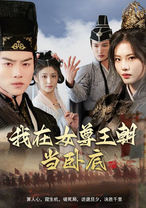 我在女尊王朝当卧底（99集）精彩不断免费看