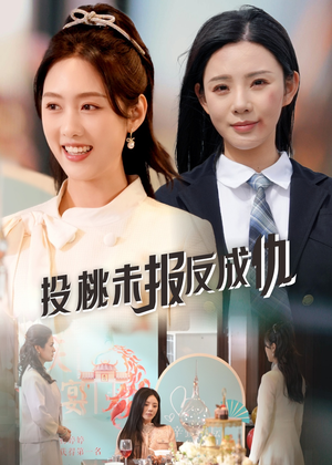 投桃未报反成仇（30集）短剧更新抢先看