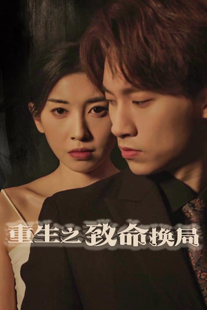 重生之致命换局（48集）最火的短剧
