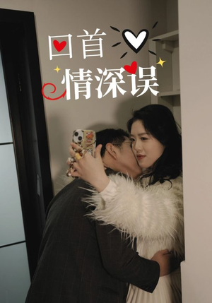 回首情深误（52集）全季一次看完