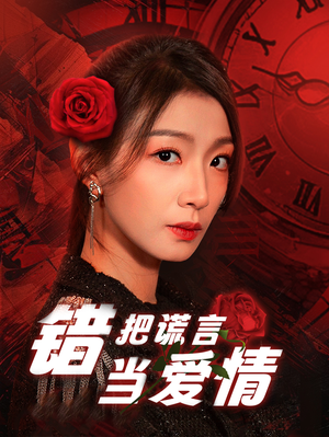 错把谎言当爱情（32集）火热短剧抢先看