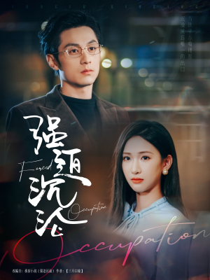 强迫沉沦（87集）短剧在线看