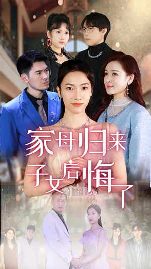 家母归来子女后悔了（32集）最后的大结局