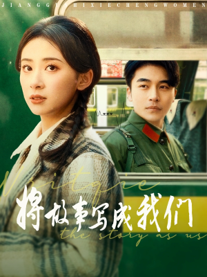 将故事写成我们（77集）番茄短剧免费看