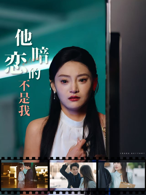 他暗恋的不是我（55集）精彩好看的短剧