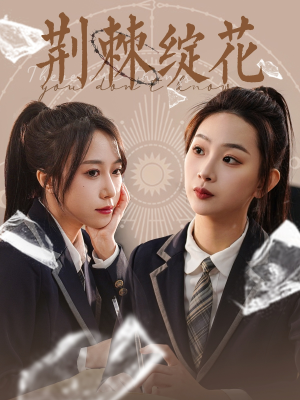 荆棘绽花（105集）今日短剧分享