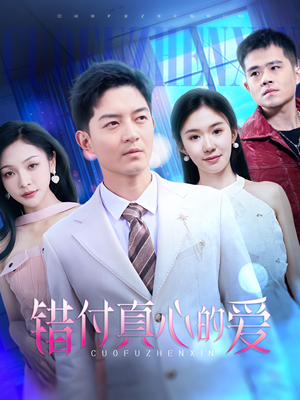 错付真心的爱（60集）小短剧抢先看