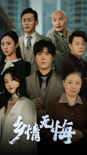 乡情无悔（52集）最后一集