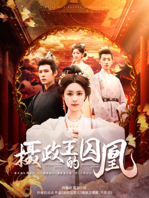 摄政王的囚凰（70集）一起追短剧