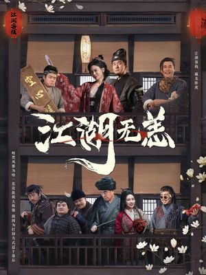 江湖无恙（80集）一口气追完全集