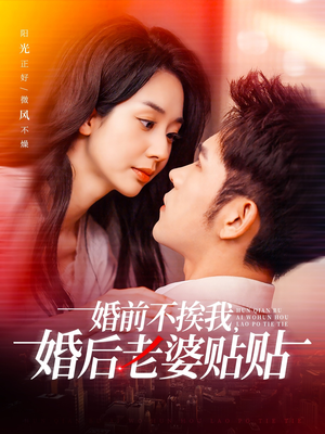 婚前不挨我，婚后老婆贴贴（206集）免费短剧看全集