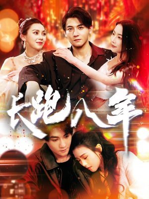 长跑八年（100集）我真的爱了