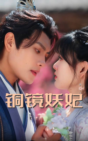 铜镜妖妃（60集）热门短剧大全
